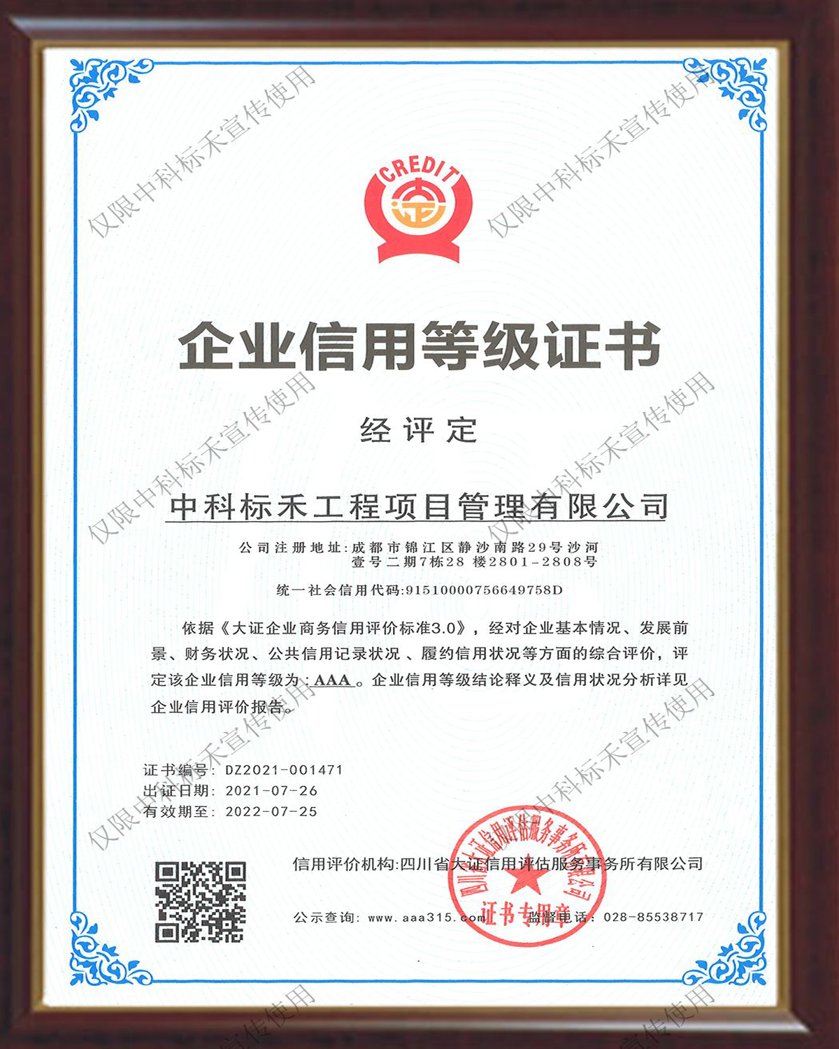企业信用AAA等级证书