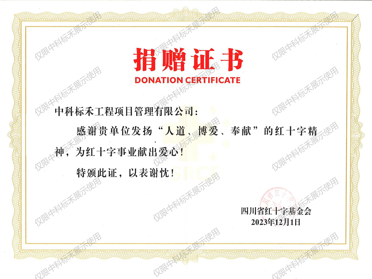 捐赠证书（四川省红十字基金会）