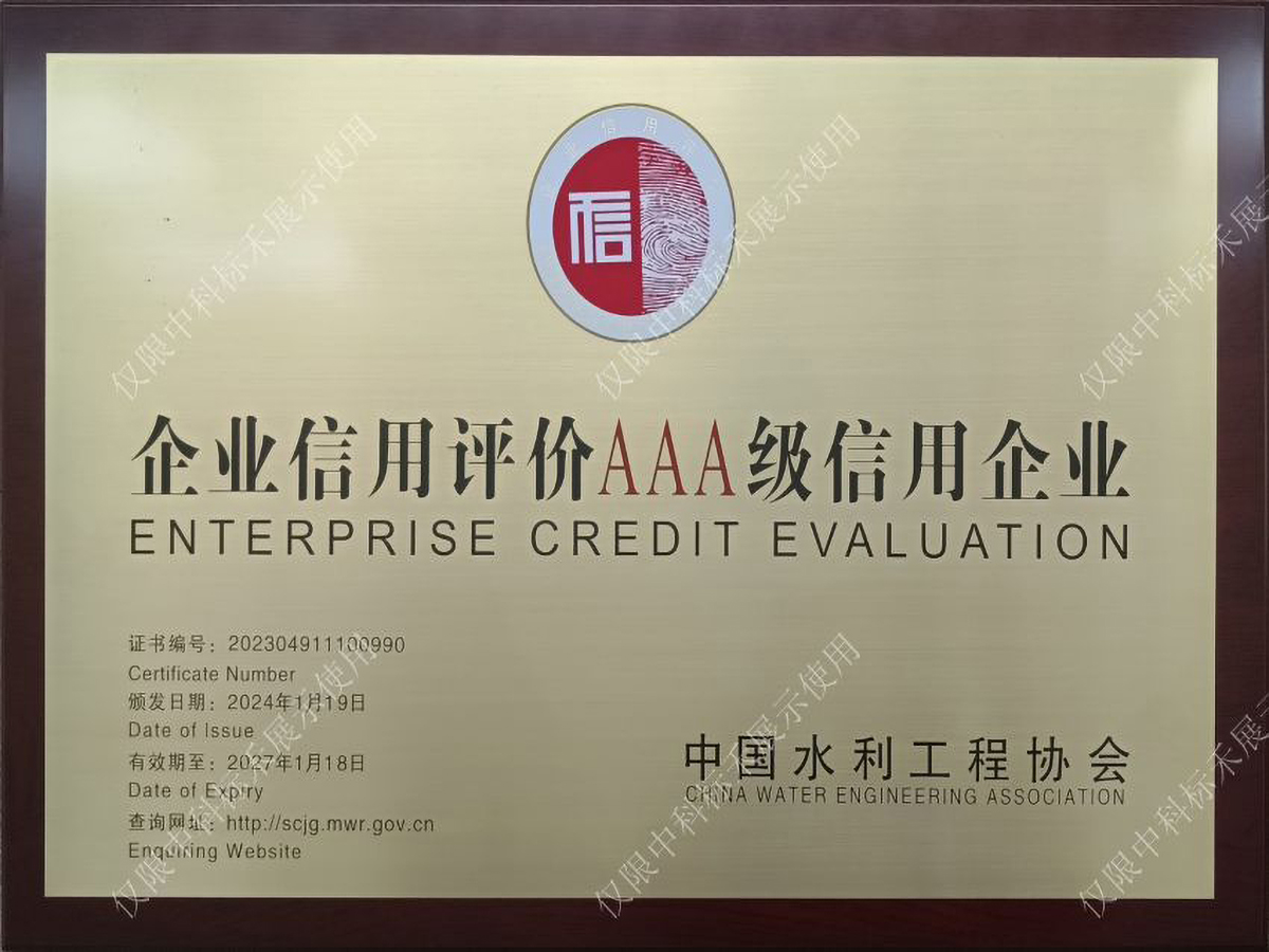 企业信用评价AAA级信用企业监理2024年
