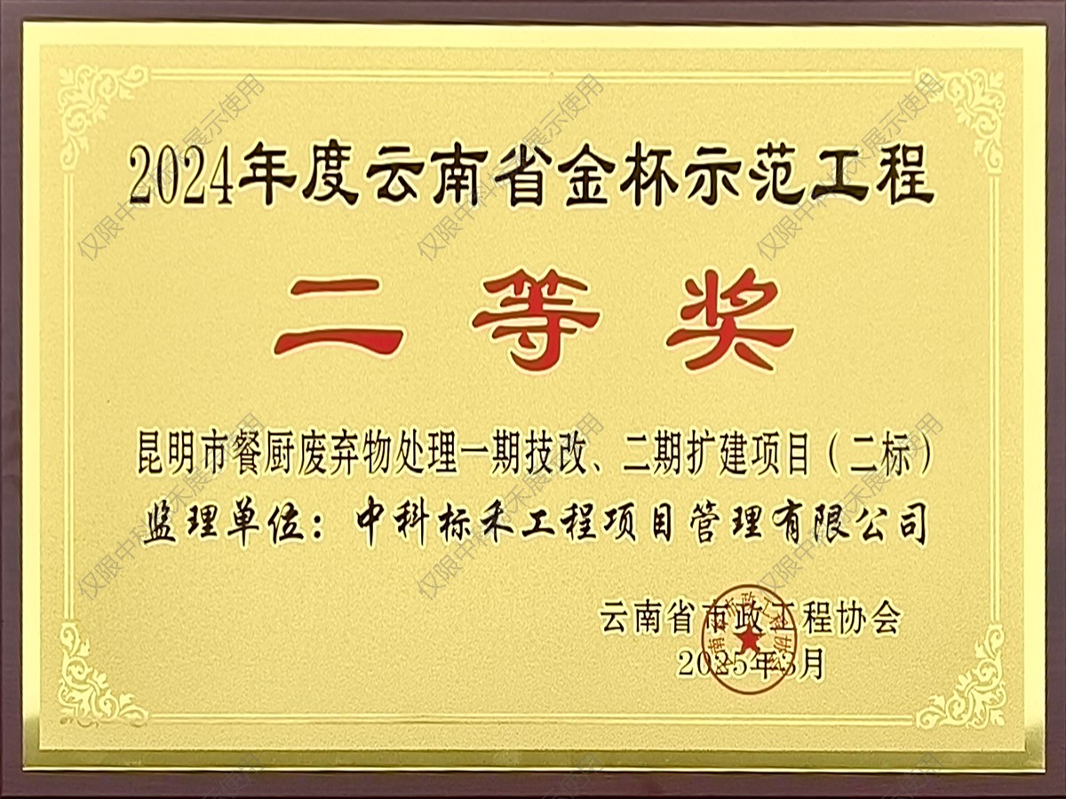 2024年度云南省金杯示范工程二等奖