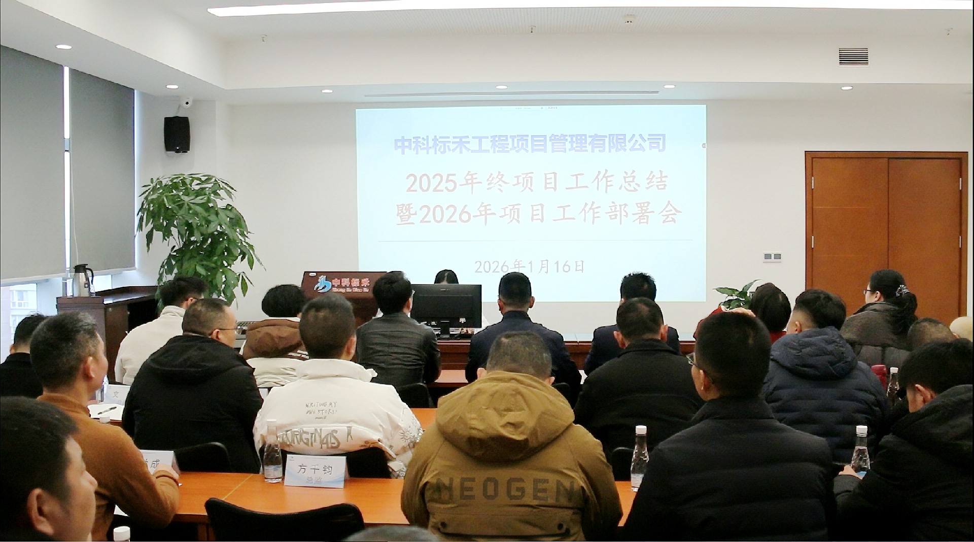 热烈祝贺中科标禾工程项目管理有限公司工程管理中心圆满召开“2025年终项目工作总结暨2026年项目工作部署会”
