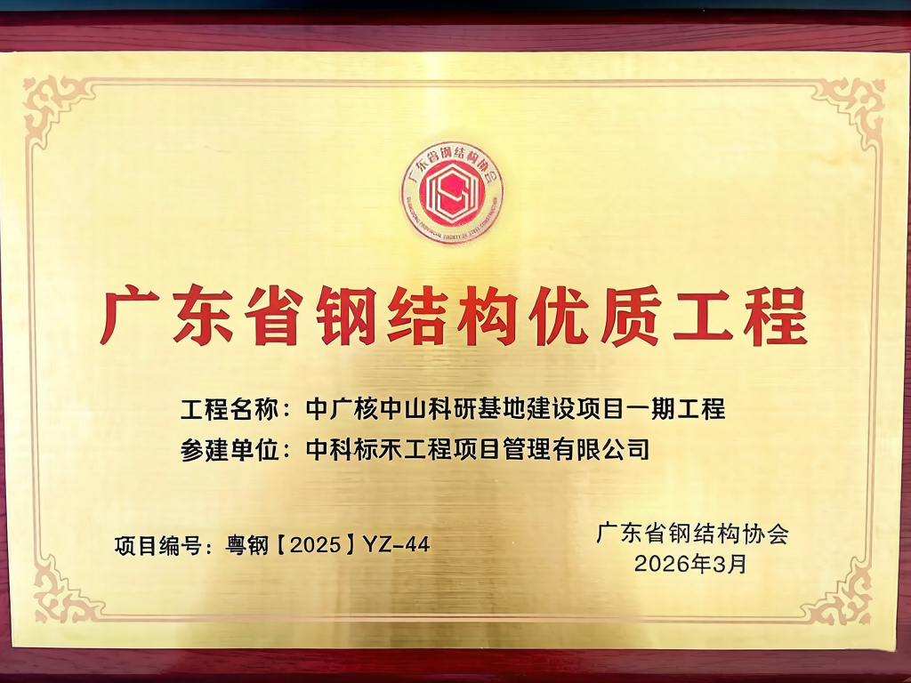 喜讯！中科标禾荣膺“广东省钢结构优质工程奖”