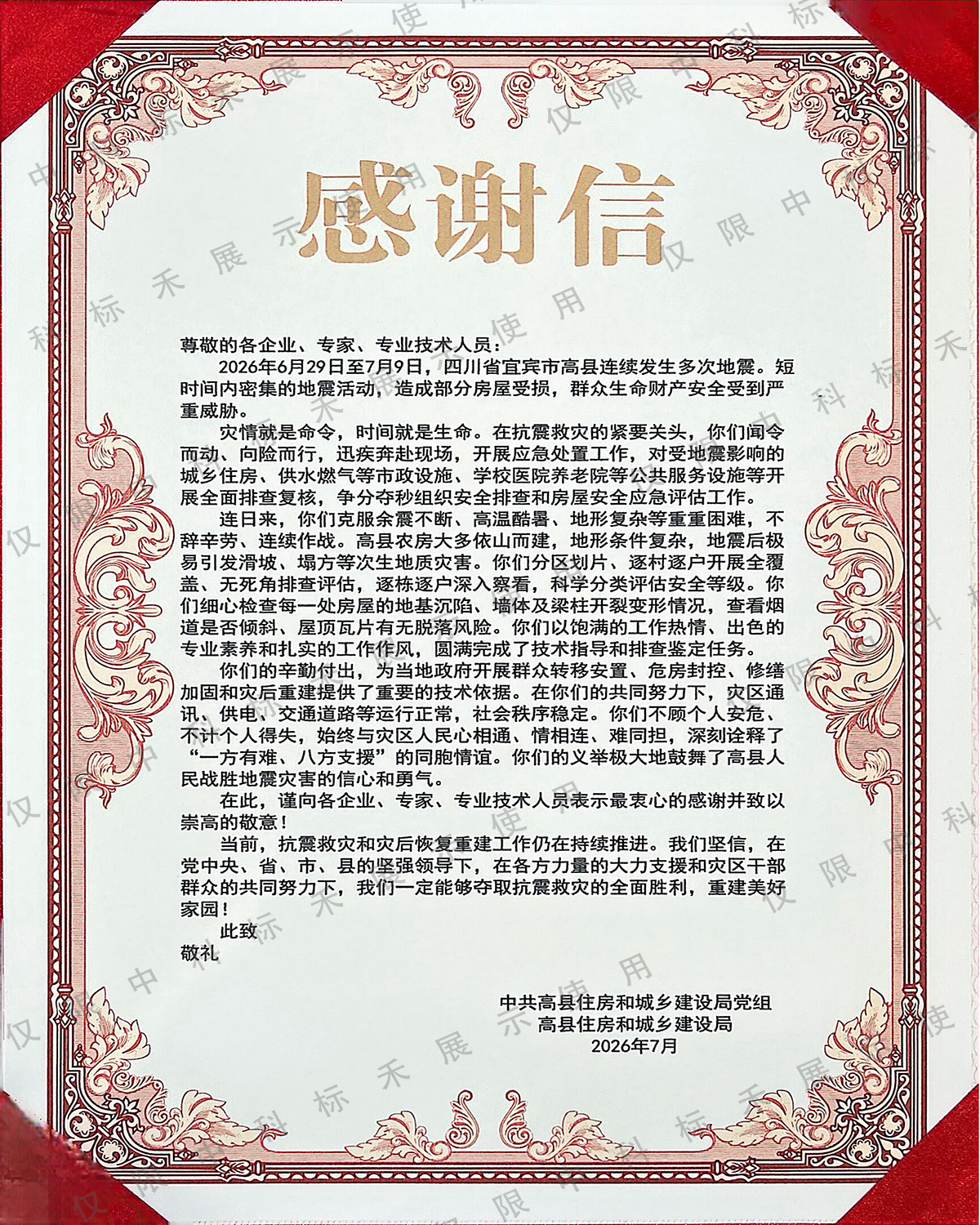 高县住房和城乡建设局感谢信