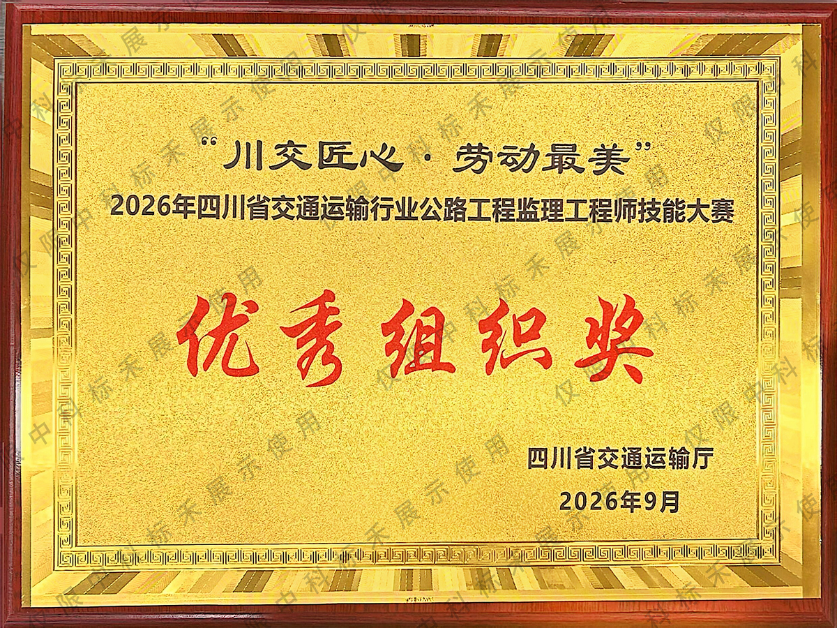 2026年四川省交通运输行业公路工程监理工程师技能大赛优秀组织奖